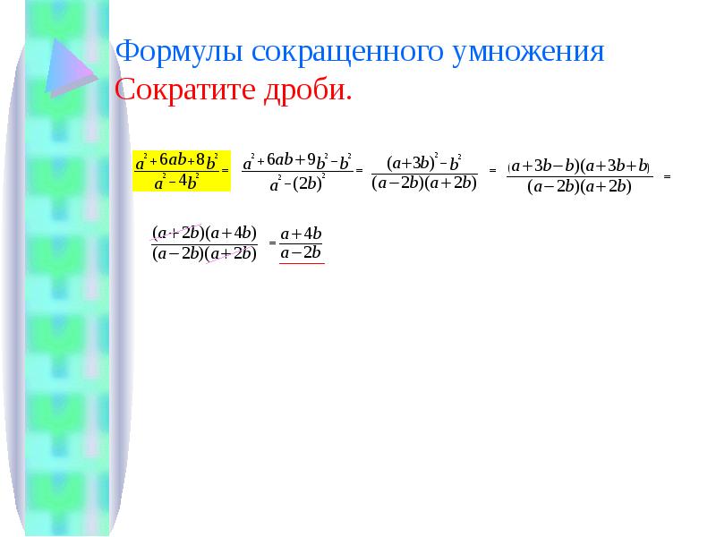 Тождественные преобразования умножения. Формула сокращение умножение дробей. Сократить дробь формулы сокращенного умножения. Формулы сокращения дробей. Сократить дробь 7 класс формулы сокращенного умножения.