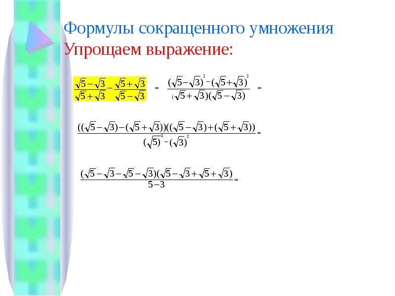 Умножение преобразований. Упрощение выражений формулы сокращенного умножения. Упростить выражение формулы сокращенного умножения. Упрощение выражений формулы сокращенного умножения 7 класс. Формулы упрощенного умножения.