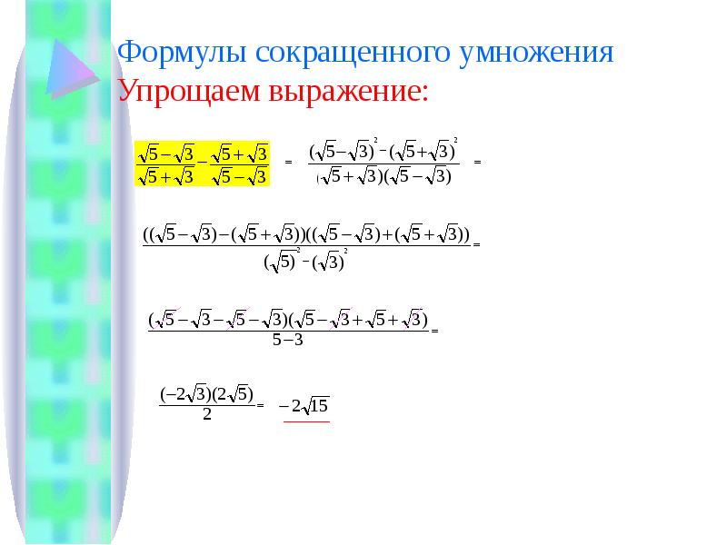 Преобразуй выражение используя формулы сокращенного умножения. Упрощение выражений формулы сокращенного умножения. Упростить выражение формулы сокращенного умножения. Формулы упрощенного умножения. Упрощение выражений с помощью формул сокращенного умножения.