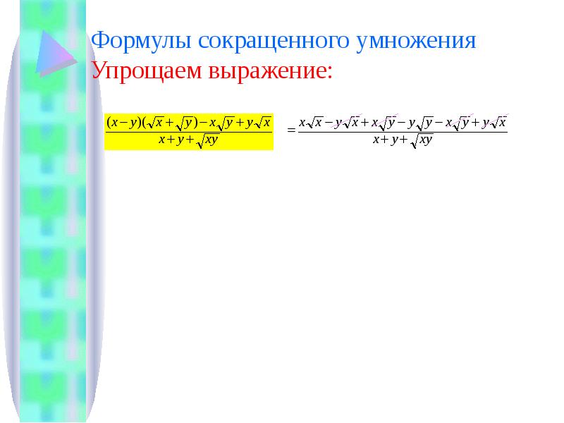 Преобразуй выражение используя формулы сокращенного умножения. Упростить выражение формулы сокращенного умножения. Упростиет выражение ФСУ. Как упростить выражение формулы сокращенного умножения. Формула упрощенного умножения как делать упрощение выражения.