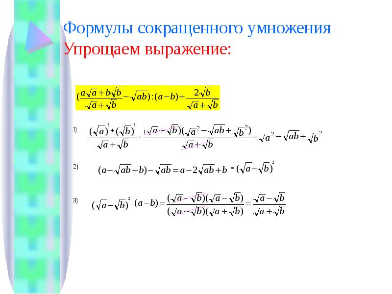 Преобразуй выражение используя формулы сокращенного умножения. Упрощение выражений формулы сокращенного умножения. Степени корни сокращённого умножения. Упростить выражение формулы сокращенного умножения. Формулы сокращенного умножения с квадратными корнями.