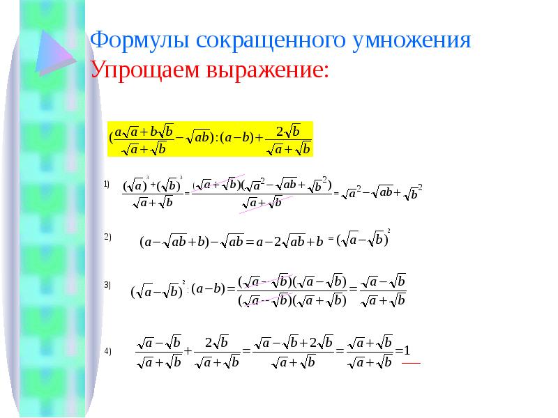 Упрощенное умножение. Упрощение выражений формулы сокращенного умножения. Упростить выражение формулы сокращенного умножения. Упрощение выражений формулы сокращенного умножения 7 класс. Иррациональные уравнения формулы сокращённого умножения.