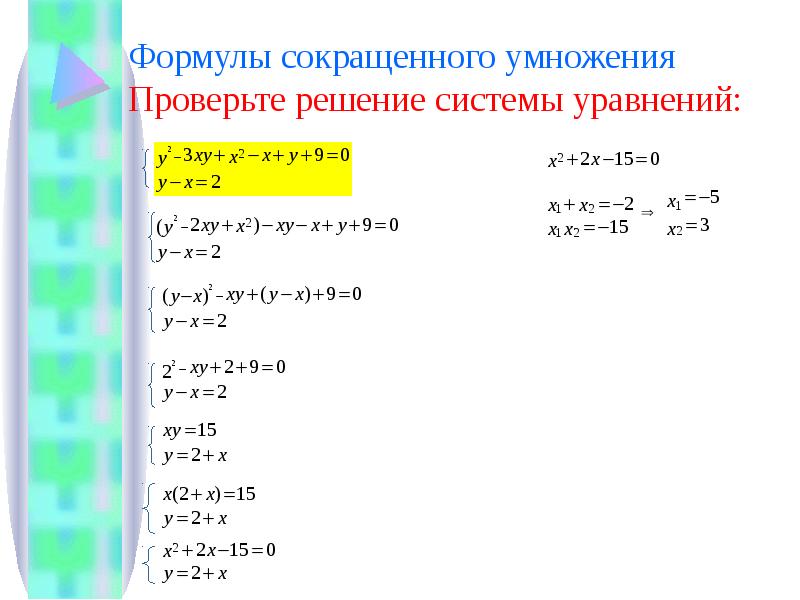 Сокращенное уравнение