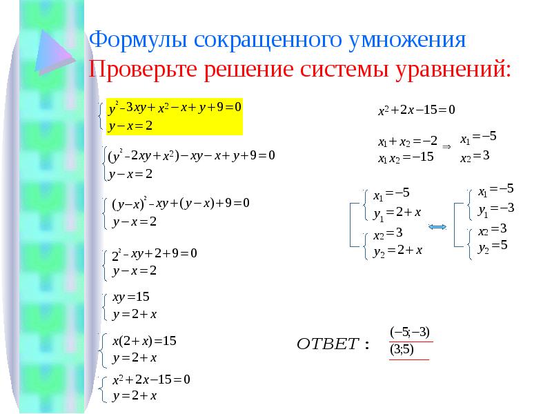 Сокращение уравнений. Уравнения с формулами сокращенного умножения. Формулы сокращенного умножения решение. Формулы сокращенных уравнений. Решение уравнений с формулами сокращенного умножения.