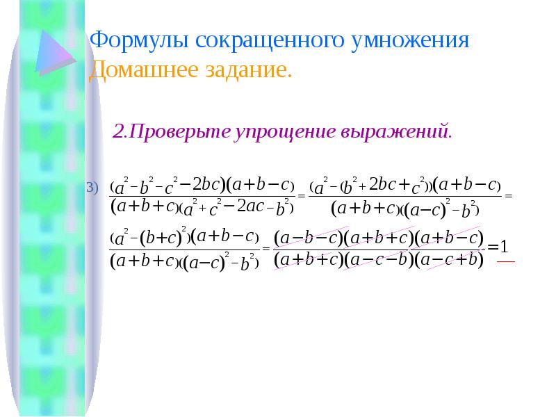 Преобразуй выражение используя формулы сокращенного умножения. Формулы сокращенного умножения. Домашнее задание формулы сокращенного умножения. Формулы сокращенного умножения задания. Формулы сокращенного умножения преобразование выражений.