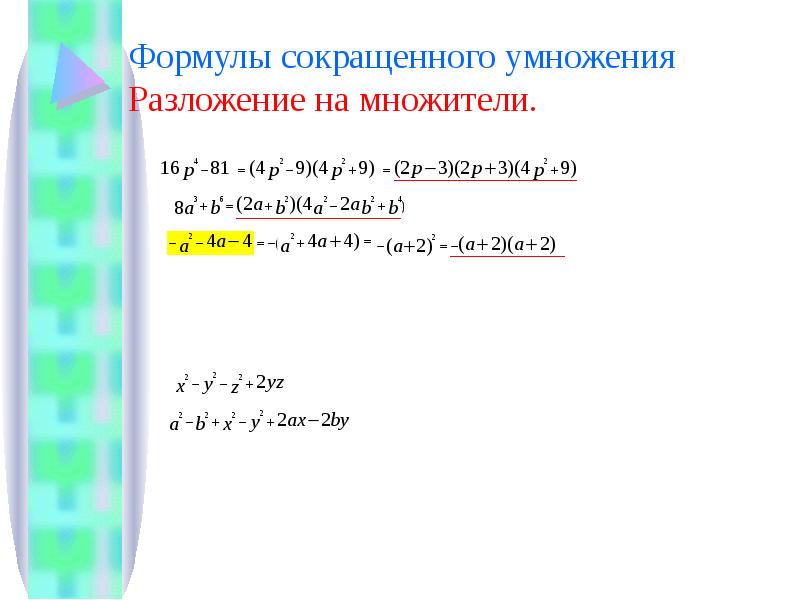 Формулы множителей. Разложение формул сокращенного умножения. Разложить на множители формулы. Разложение на множители формулы сокращенного умножения. Разложить на множители формулы сокращенного умножения.