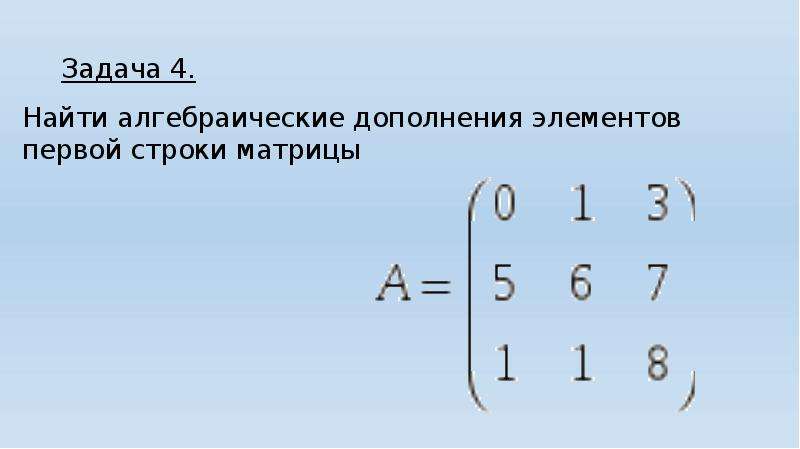 Вычисление матриц. Вычисление определителей второго и третьего порядков. Порядок действий вычислений матриц. Вычислить определитель третьего порядка.