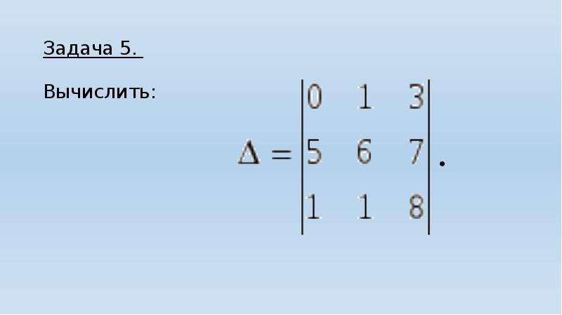 Действие с рядами. Вычислить определитель третьего порядка. Сборники задач на вычисление определителей. Формула определителя Слэтера.