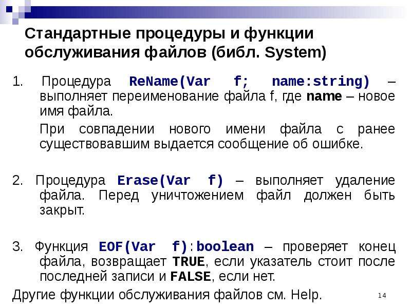 Стандарт процедур. Работа с файлами DELPHI. Стандартные процедуры для работы с файлами. Стандартные процедуры Pascal. Функции с файлами Паскаль.