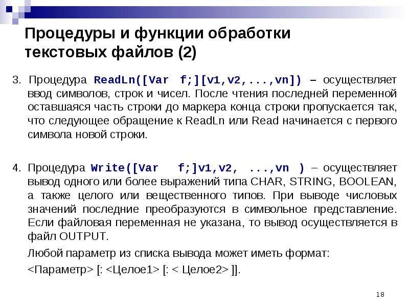 Файл функция. Стандартные процедуры и функции для обработки строк. Процедуры работы с текстовыми файлами. Работа с текстовыми файлами Паскаль. Процедуры и функции для работы с текстовыми файлами Паскаль.