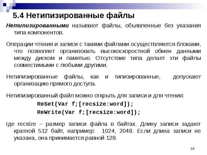 Запись в файл с. Нетипизированный файл это. Нетипизированные файлы в Паскале. Как создать нетипизированный файл. Примеры типизированных и нетипизированных данных.