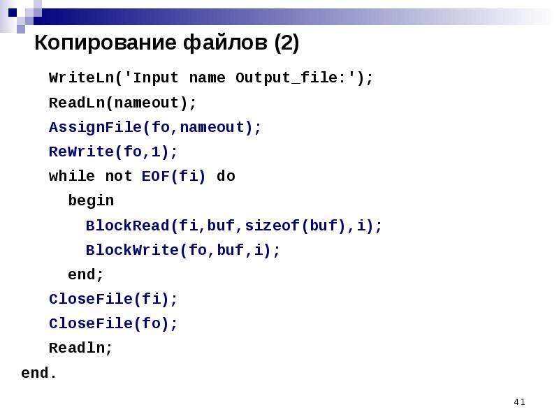 Копирование файлов. Программы с файлами Паскаль. Работа с файлами Паскаль. Работа с файлами Паскаль примеры. Работа в Паскале.