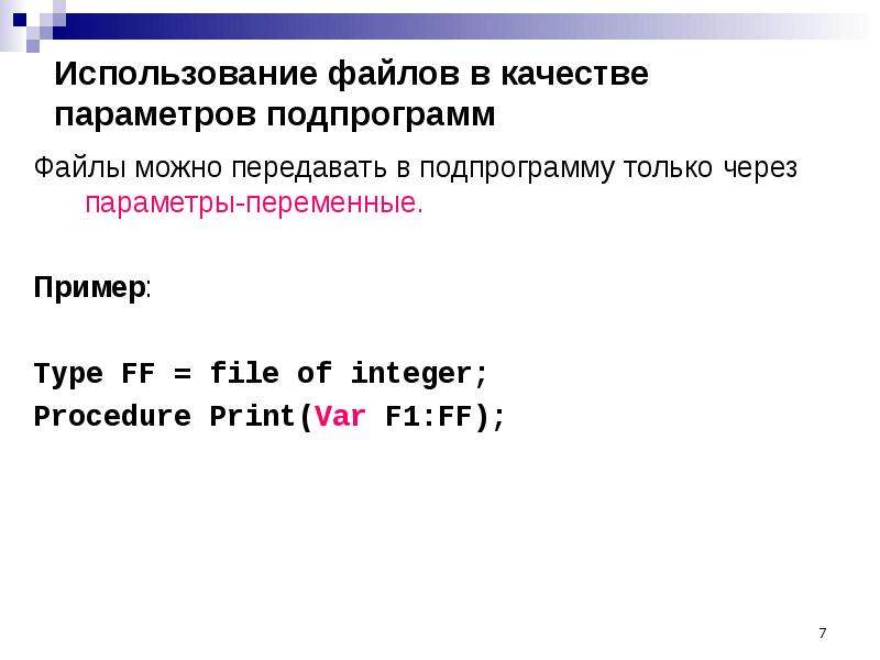 Использование файла. Текстовые файлы Паскаль. Работа с файлами Паскаль. Работа с файлом Пакаль. Виды файлов в Паскале.