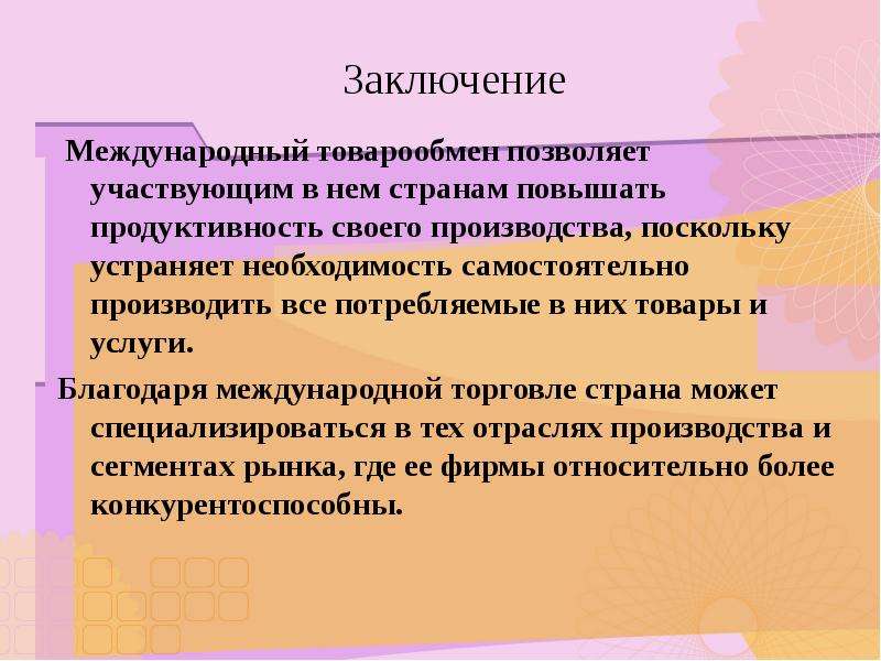 Вывод международный. Международная торговля вывод. Международный товарообмен. Международная торговля презентация заключение. Вывод о международной торговле товарами.