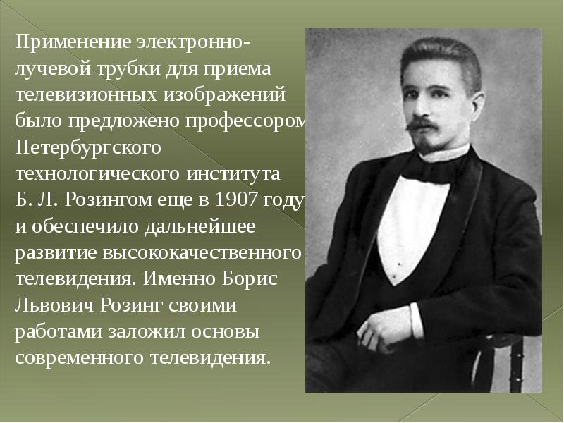 Передача зрительной информации. Борис Розинг. Основные этапы становления телевидения Розинг. Розинг Борис Львович телевизор. Старые фото Городничий Кургана Иван Петрович Розинг.