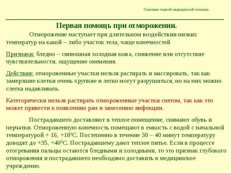 Помощь при температуре. Первая помощь при воздействии низких температур. Первая помощь при воздействии низких температур на организм человека. Первая медицинская помощь воздействие низких температур. Оказание первой помощи при воздействии низких температур кратко.