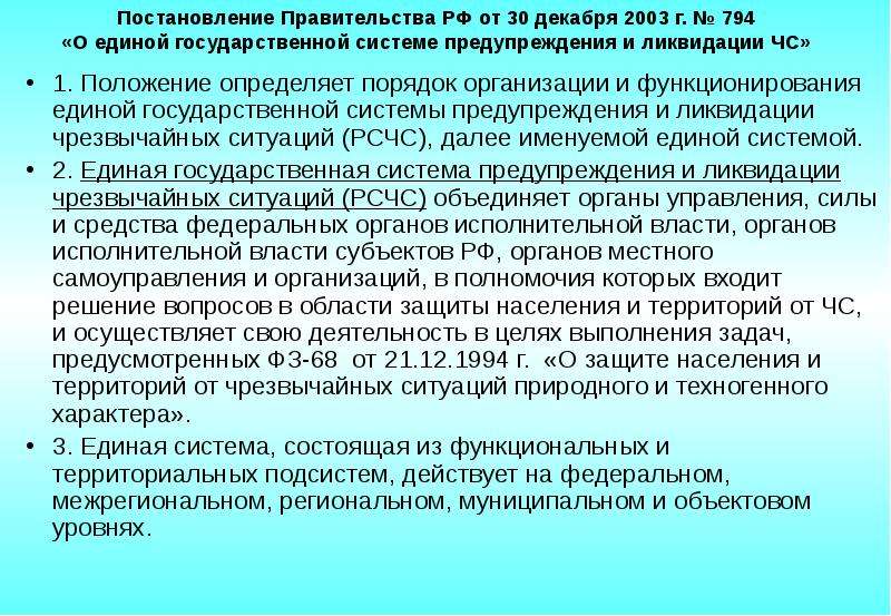 Положение о единой государственной системе 794. 794 Постановление правительства. Постановление правительства 794 от 30.12.2003. Единая государственная система предупреждения и ликвидации ЧС. 794 Постановление правительства РСЧС.