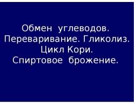 Обмен и функции углеводов. Переваривание. Гликолиз. Цикл Кори. Спиртовое брожение