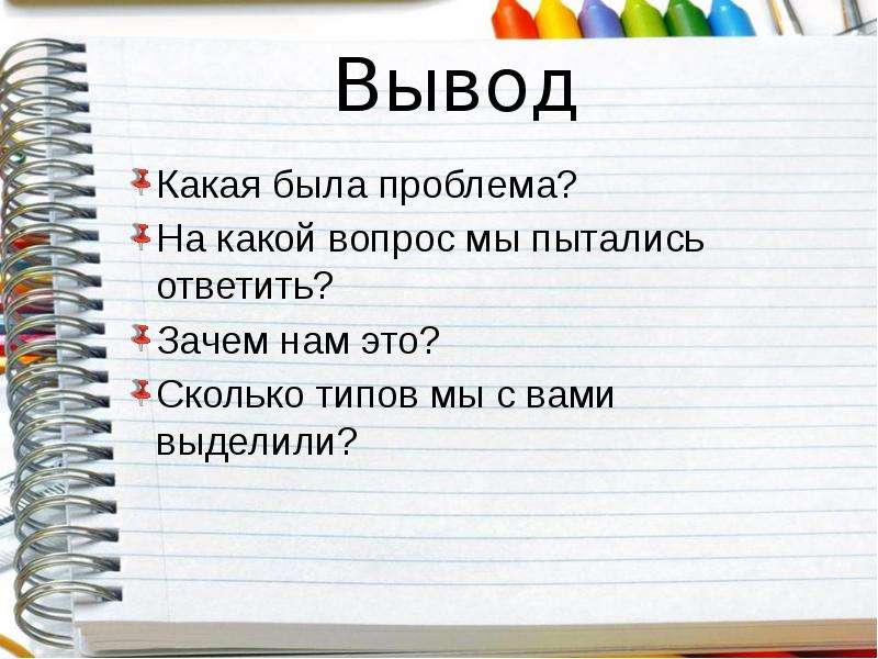 Выводы какие есть. На какие вопросы науки пытаются ответить.