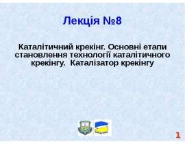 Каталітичний крекінг. Основні етапи становлення технології каталітичного крекінгу. Каталізатор крекінгу