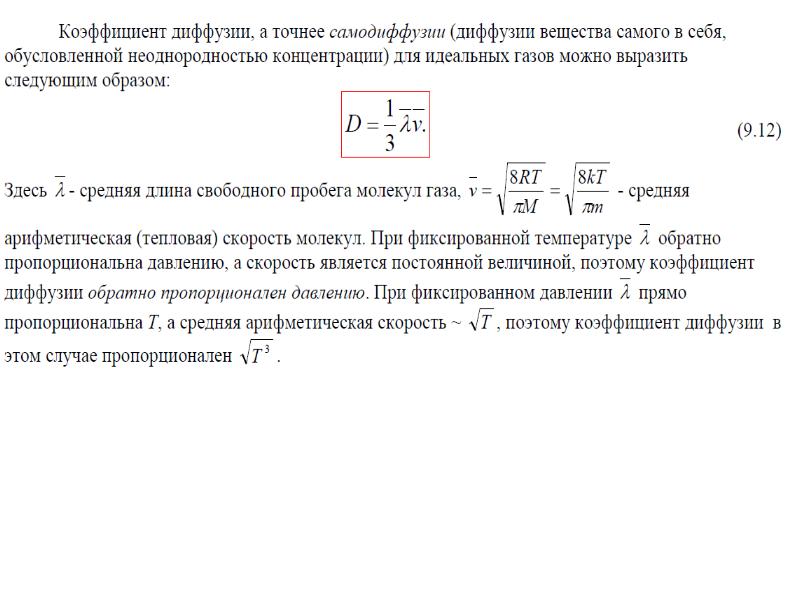 Явления переноса в газах. Коэффициент диффузии. Коэффициент молекулярной диффузии единицы измерения.