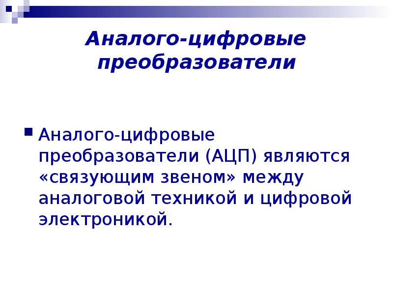 Аналого цифровые преобразователи презентация