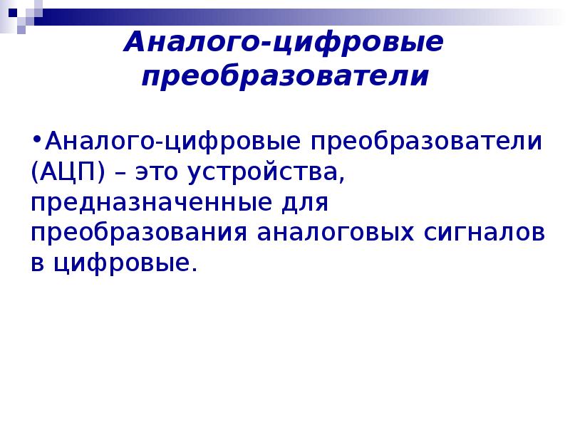 Аналого цифровые преобразователи презентация