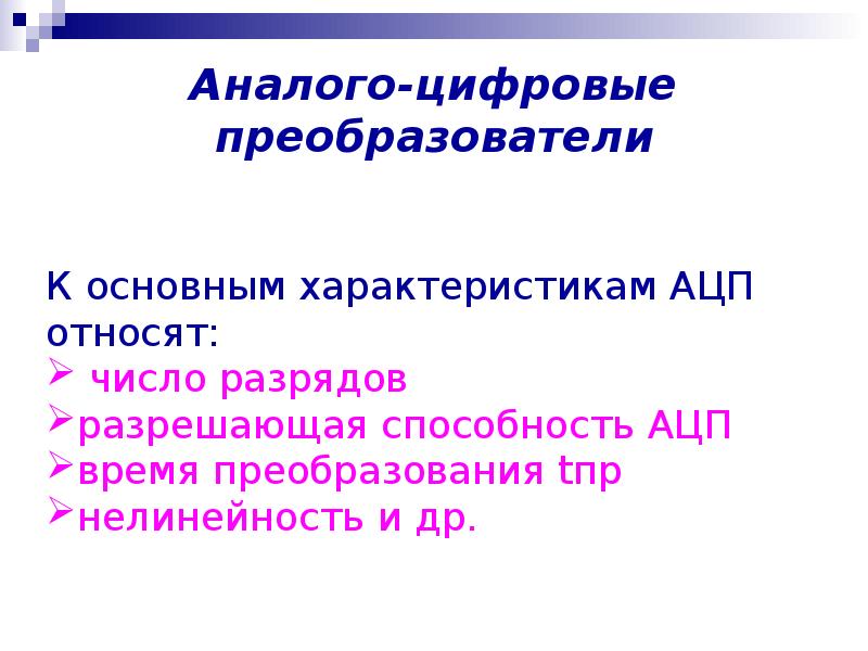 Аналого цифровые преобразователи презентация