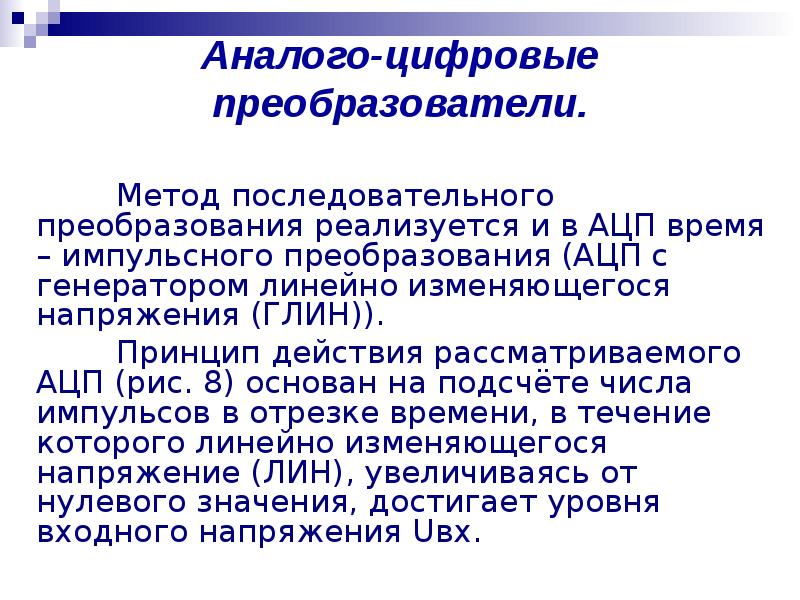 Аналого цифровые преобразователи презентация