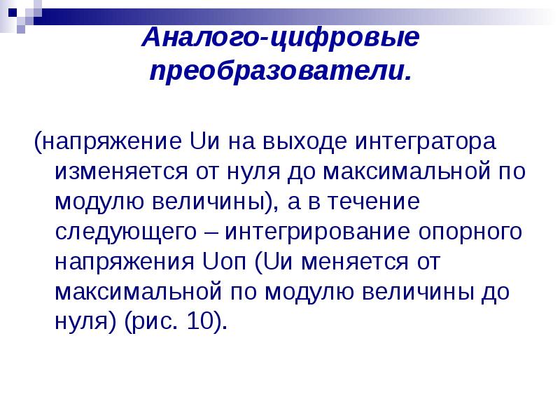 Аналого цифровые преобразователи презентация