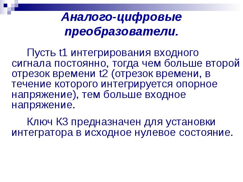 Аналого цифровые преобразователи презентация