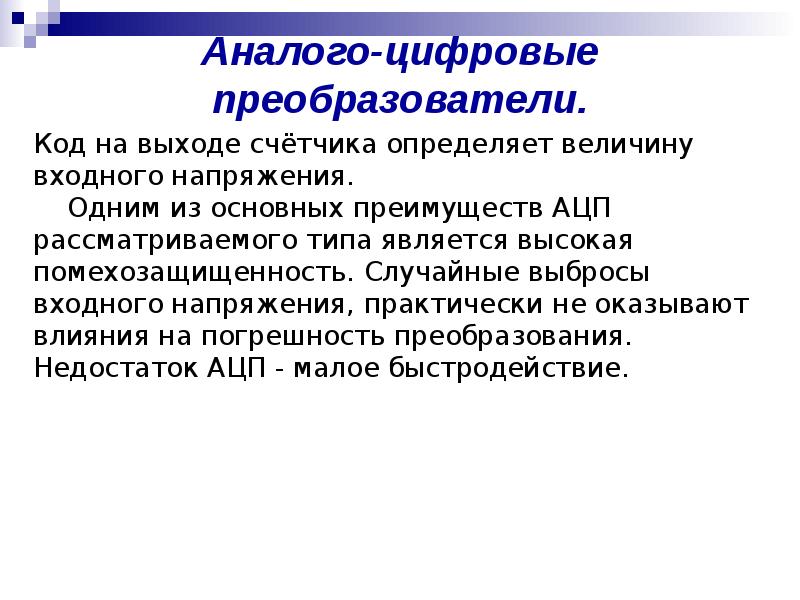 Аналого цифровые преобразователи презентация