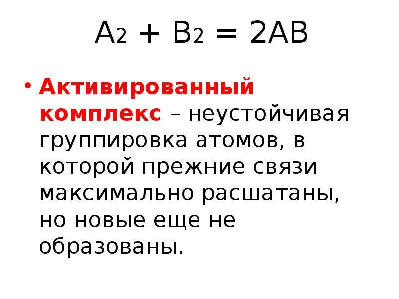 Влияние катализатора на скорость химической реакции. Группировки атомов. Понятие активированный комплекс. Активированный комплекс в химии. Активированные комплексы это в химии.