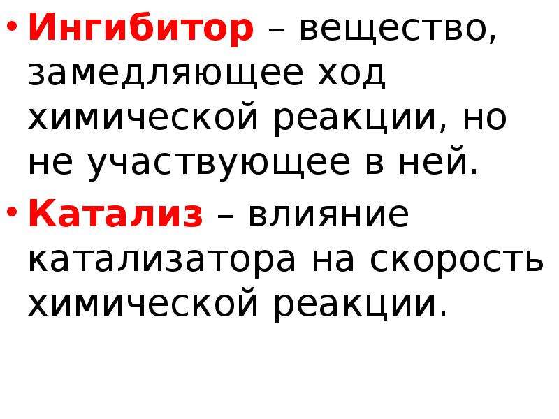 Замедлил ход. Влияние катализатора на скорость химической реакции. Вещество замедляющее реакцию.