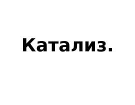 Катализ. Влияние катализатора на скорость химической реакции