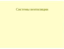 Системы вентиляции