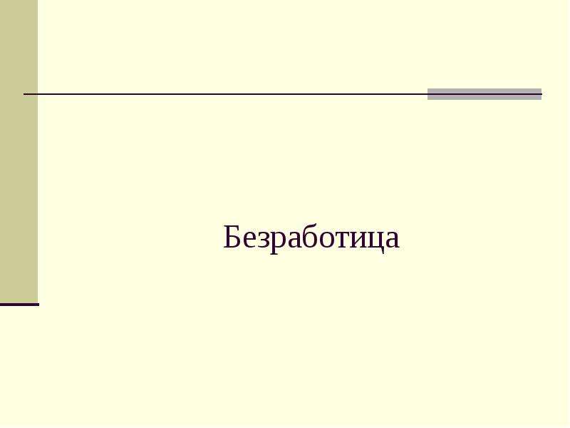 Безработица презентация 9 класс