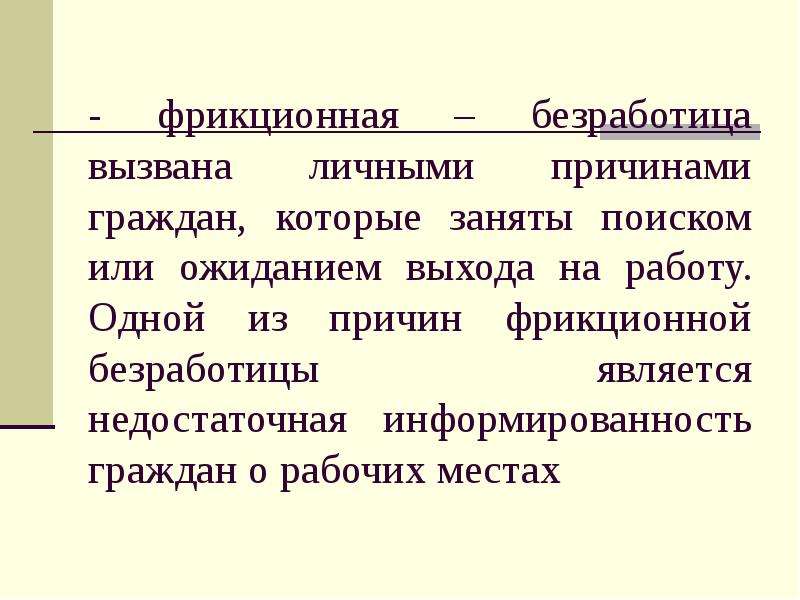 Фрикционная безработица вызвана. Причины фрикционной безработицы. Причины вызывающие безработицу. Причины которые могут вызвать фрикционный Тип безработицы.