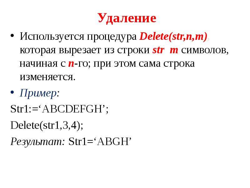 Str примеры. Вставка строки str1 в строку str2 начинается с n символа при этом 1. Stroke. Кл delete используется для удаления всей строки?. Что делает процедура delete.