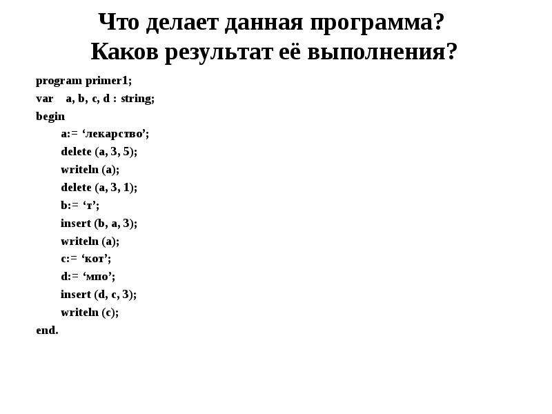 Какой будет результат выполнения программного кода. Результат выполнения кода 2/3. Каков результат выполняется данной программы. Program primer1. Каков будет результат выполнения INT.