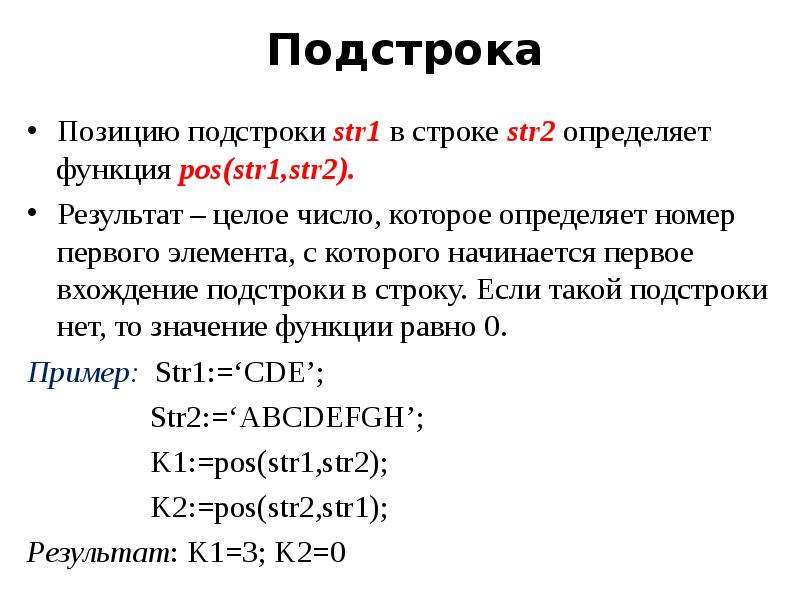 Вхождение строки. Пример подстроки. Функция POS str1 str2 вставка строки. С++ алгоритмы поиска подстроки в строке. Функция поиска подстроки в строке.