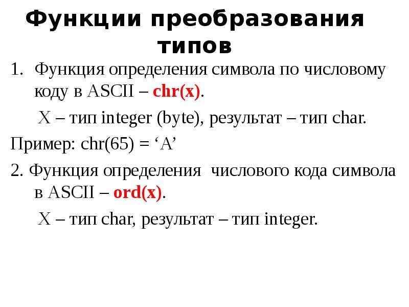 Возможности преобразований. Тип данных строковый и числовой. Строковый Тип данных пример. Функции преобразования типов. Функции преобразования типов данных.