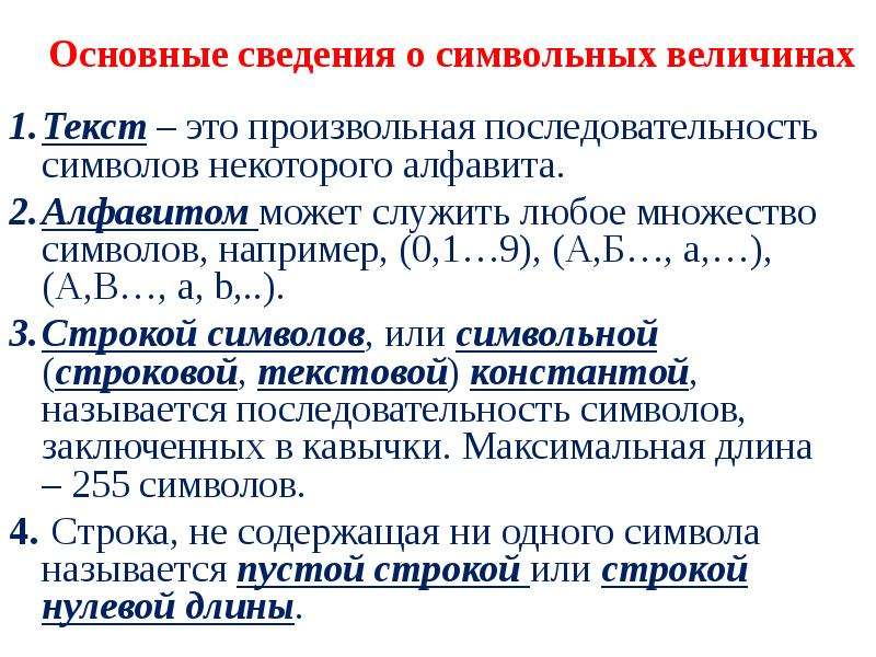 Произвольная последовательность символов. Последовательность символов алфавита. Символьные величины по возрастанию. Последовательность символов некоторого алфавита называется. Произвольная последовательность символов это.