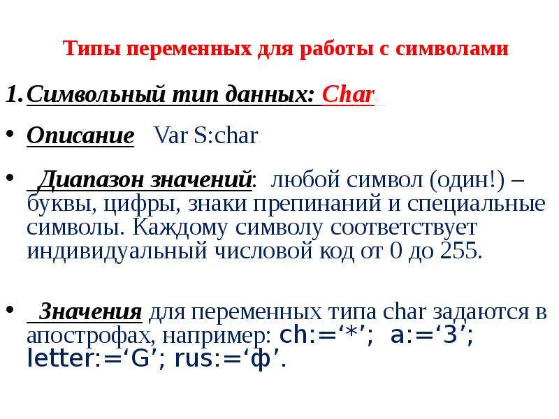 Тип переменной char. Тип данных цифры и буквы. Символьный и строковый типы данных. Символьный Тип переменных. Тип переменных Char.