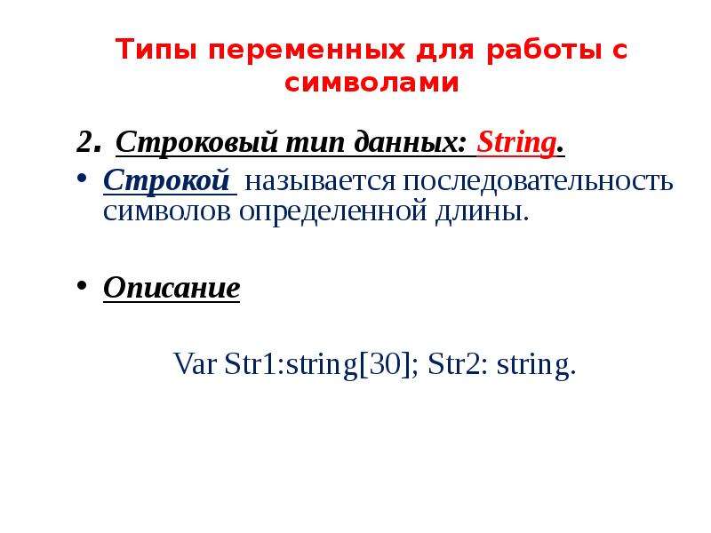 Тип переменной string. Строковый Тип данных. Тип данных String. Типы переменных String. Строковый Тип String.