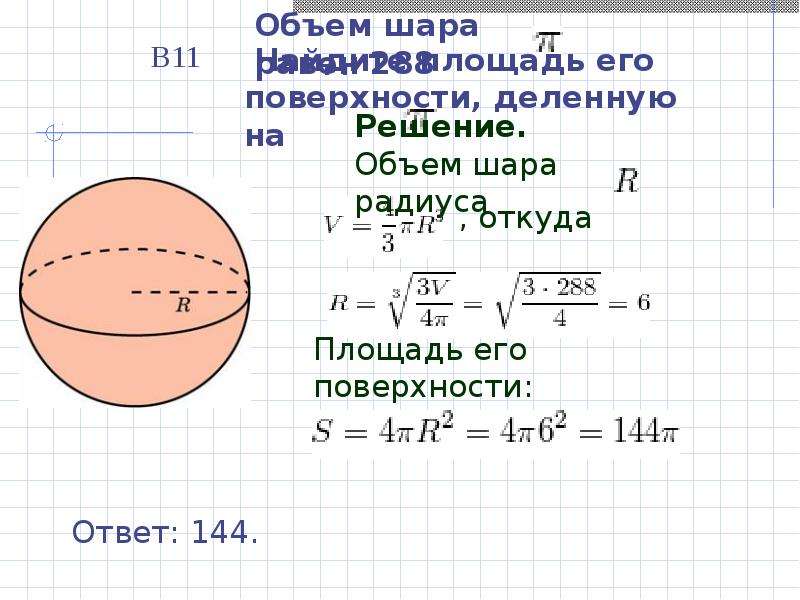 Шар объем которого равен 27. Формулы нахождения площади сферы и объёма шара. Сфера, площадь поверхности сферы. Объем шара.. Площадь поверхности шара формула через объем. Объем шара и площадь сферы.