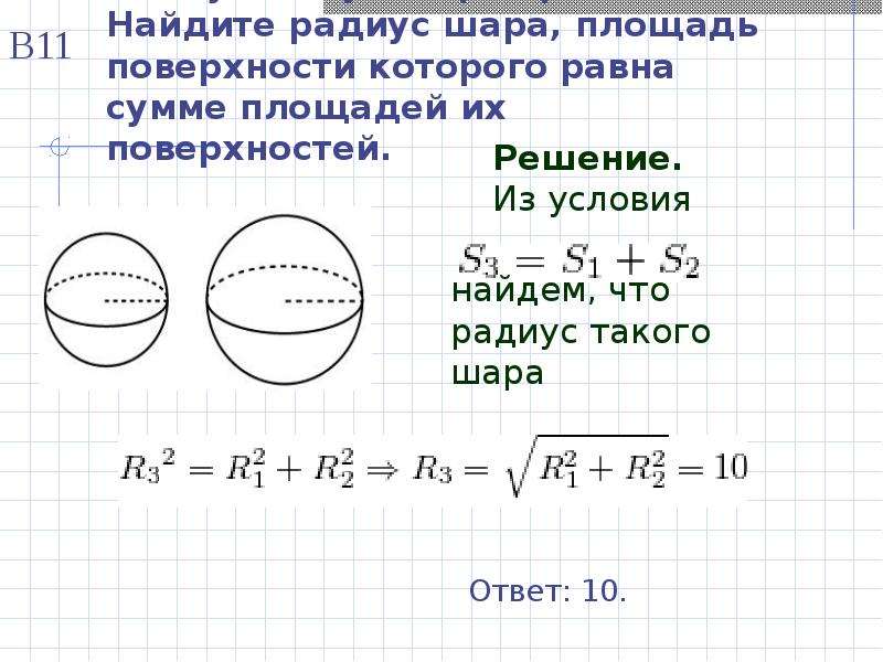 Шар объем которого равен 27. Площадь и объем шара. Объем и площадь поверхности шара. Объем шара и площадь сферы. Как вычислить объем шара.