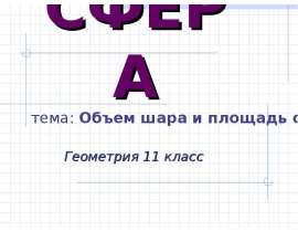 Объем шара и площадь сферы