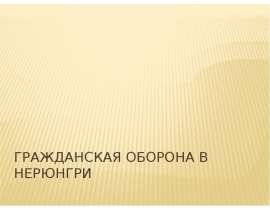 Гражданская оборона в Нерюнгри