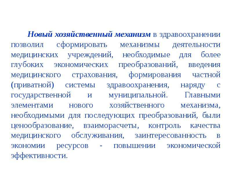 Хозяйственная деятельность медицинских учреждений. Новый хозяйственный механизм. Новый хозяйственный механизм в здравоохранении. Новый хозяйственный механизм принципы. Принципы нового хозяйственного механизма в здравоохранении.